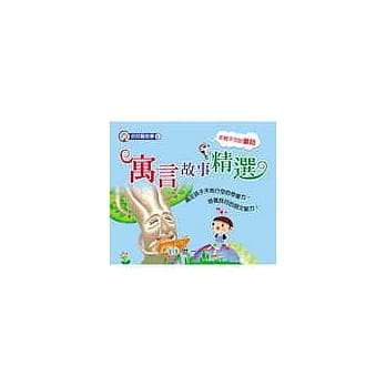 好好听故事6-寓言故事精选 pdf epub mobi 电子书 下载