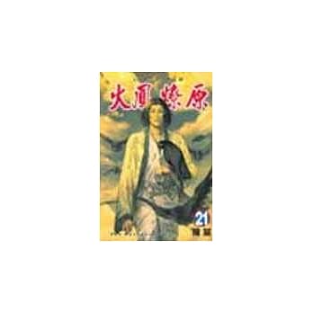 火凤燎原 21 pdf epub mobi 电子书 下载