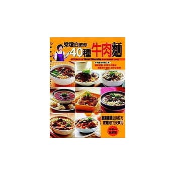 梁琼白教你40种牛肉面 pdf epub mobi 电子书 下载