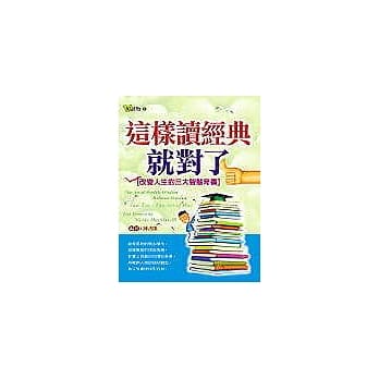 这样读经典就对了：改变人生的三大智慧奇书 pdf epub mobi 电子书 下载