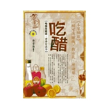 吃醋《喝醋保健康，青春有活力》(初版12刷) pdf epub mobi 电子书 下载