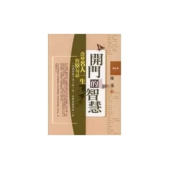 开门的智慧《改变名人一生的88句话》 pdf epub mobi 电子书 下载