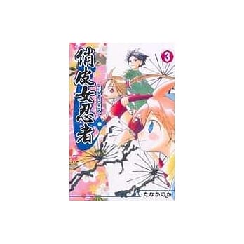 俏皮女忍者(3) pdf epub mobi 电子书 下载