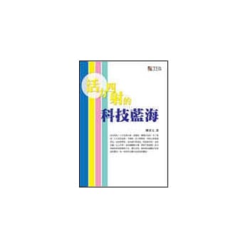 活力四射的科技蓝海 pdf epub mobi 电子书 下载