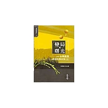 变局与曙光：台湾农业的现在与未来﹝上﹞ pdf epub mobi 电子书 下载
