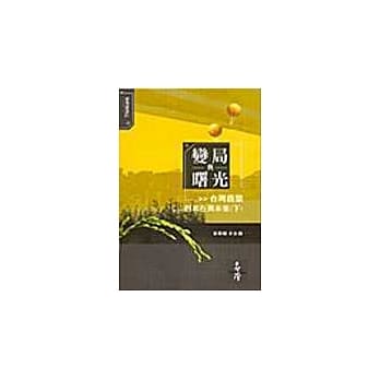 变局与曙光：台湾农业的现在与未来﹝下﹞ pdf epub mobi 电子书 下载