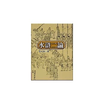 水浒二论 pdf epub mobi 电子书 下载