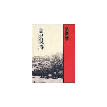 高阳说诗 pdf epub mobi 电子书 下载