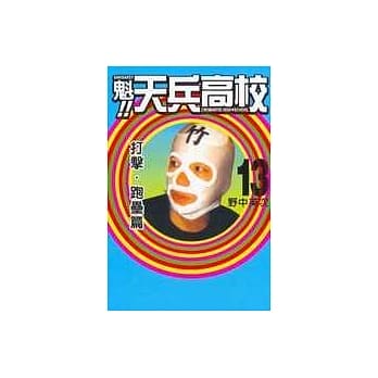 魁!天兵高校 13 pdf epub mobi 电子书 下载