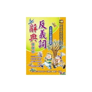 反义词辞典（基础级） pdf epub mobi 电子书 下载