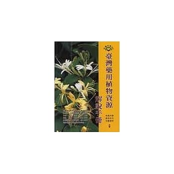 台湾药用植物资源解说手册 pdf epub mobi 电子书 下载