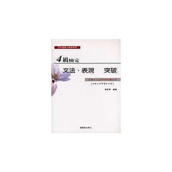 ４级检定文法表现突破 pdf epub mobi 电子书 下载