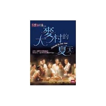 大麦村的夏天 pdf epub mobi 电子书 下载