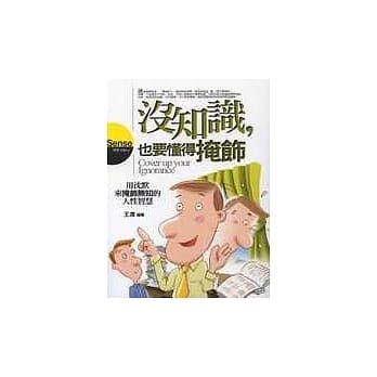 没知识，也要懂得掩饰 pdf epub mobi 电子书 下载