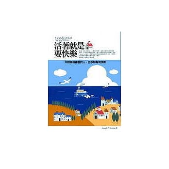 活着就是要快乐：不知为何痛苦的人，也不知为何快乐 pdf epub mobi 电子书 下载