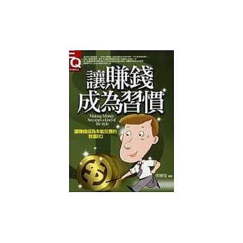 让赚钱成为习惯－让赚钱成为本能反应的致富EQ pdf epub mobi 电子书 下载