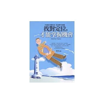 找对定位，才能掌握机会 pdf epub mobi 电子书 下载