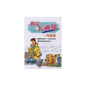 我是大神探：巧思篇 pdf epub mobi 电子书 下载