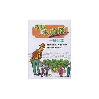 我是大神探：妙计篇 pdf epub mobi 电子书 下载