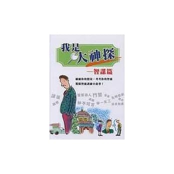 我是大神探：智谋篇 pdf epub mobi 电子书 下载