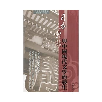 日本体验与中国现代文学的发生 pdf epub mobi 电子书 下载