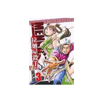 拉面屋杀手 3 pdf epub mobi 电子书 下载