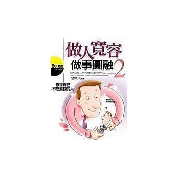 做人宽容，做事圆融(2) pdf epub mobi 电子书 下载