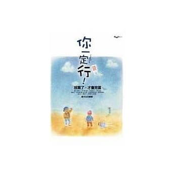 你一定行!放弃了，才会完蛋 pdf epub mobi 电子书 下载