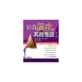 给我成功，其余免谈! pdf epub mobi 电子书 下载