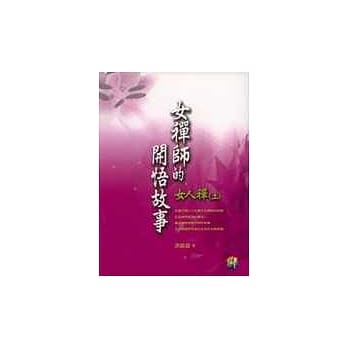 女禅师的开悟故事(上)女人禅 pdf epub mobi 电子书 下载