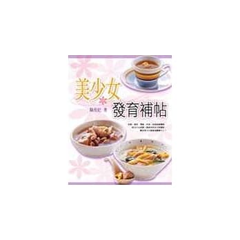 美少女发育补帖：60道食疗药膳，帮助青少女健康美丽转大人 pdf epub mobi 电子书 下载