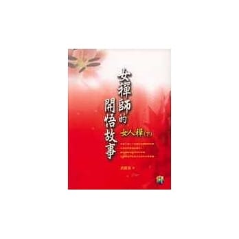 女禅师的开悟故事(下)女人禅 pdf epub mobi 电子书 下载