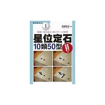 星位定石–10类50型 pdf epub mobi 电子书 下载