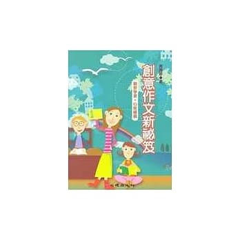 创意作文新秘笈-观察学习+心智绘图 pdf epub mobi 电子书 下载