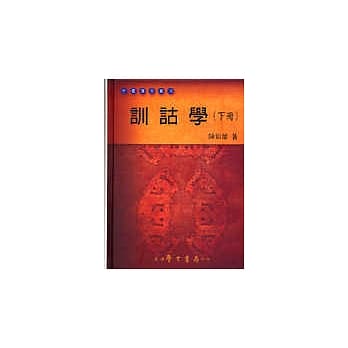 训诂学 （下册） pdf epub mobi 电子书 下载