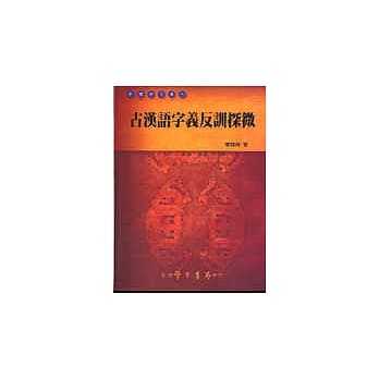 古汉语字义反训探微（修订版） pdf epub mobi 电子书 下载