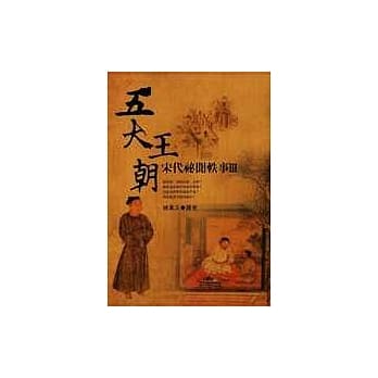 五大王朝─宋代祕闻轶事3 pdf epub mobi 电子书 下载