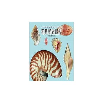 和贝类做朋友 pdf epub mobi 电子书 下载