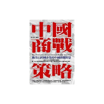 中国商战策略-欧美日跨国企业的中国商战智慧 pdf epub mobi 电子书 下载