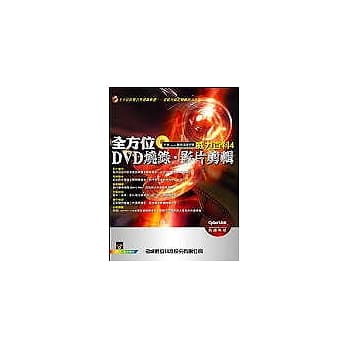 全方位DVD烧录．影片剪辑－威力百科4(附光碟一片) pdf epub mobi 电子书 下载