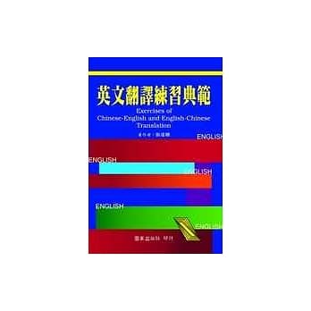 英文翻译练习典范 pdf epub mobi 电子书 下载