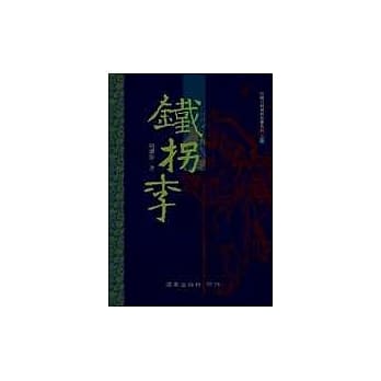 铁拐李 pdf epub mobi 电子书 下载
