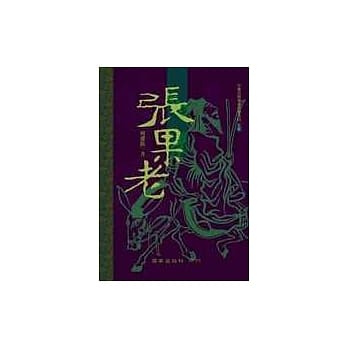 张果老 pdf epub mobi 电子书 下载