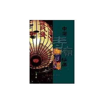 中国寺庙仙佛 pdf epub mobi 电子书 下载