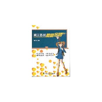 国文基测闯关密码 pdf epub mobi 电子书 下载