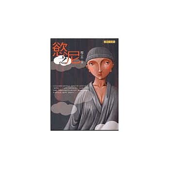 慾之尼 pdf epub mobi 电子书 下载