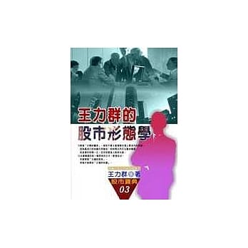 王力群的股市形态学 pdf epub mobi 电子书 下载