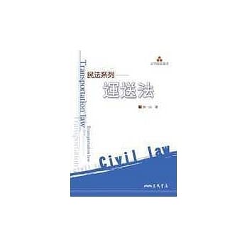 民法系列：运送法 pdf epub mobi 电子书 下载