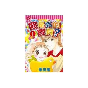 妳是我的宝贝？ 1 pdf epub mobi 电子书 下载