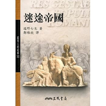 罗马人的故事ⅩⅡ─迷途帝国(平) pdf epub mobi 电子书 下载
